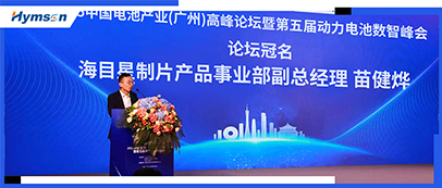 海目星冠名中國電池產業高峰論壇